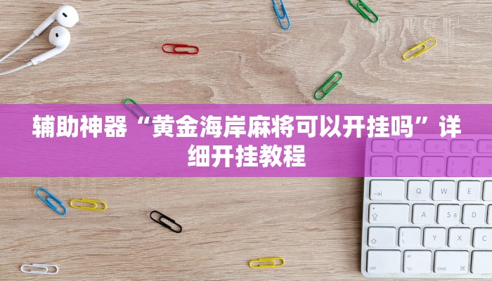 教程辅助“欢乐龙城3怎么开挂”详细开挂玩法 教程辅助“欢乐龙城3怎么开挂”详细开挂玩法