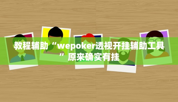 教程辅助“wepoker透视开挂辅助工具”原来确实有挂 教程辅助“wepoker透视开挂辅助工具”原来确实有挂