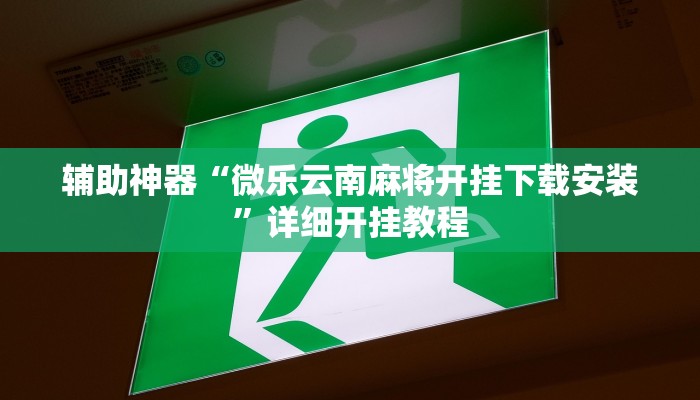 今日教程“情怀麻将开挂神器软件下载”2025透视开挂 今日教程“情怀麻将开挂神器软件下载”2025透视开挂