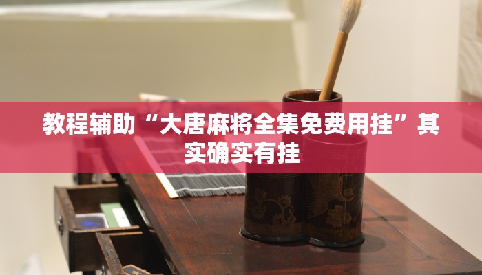 教程辅助“功夫川麻辅助器安装包”原来确实有挂 教程辅助“功夫川麻辅助器安装包”原来确实有挂