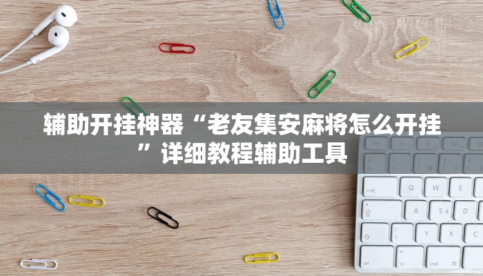 教程辅助“蜀渝牌乐汇开挂神器”其实确实有挂