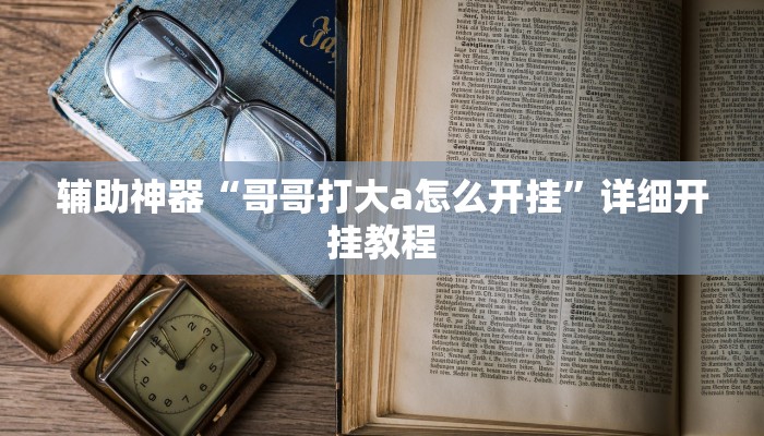 教程辅助“雀友茶苑真的有挂吗”其实确实有挂 教程辅助“雀友茶苑真的有挂吗”其实确实有挂