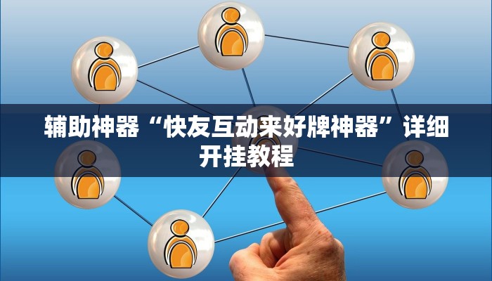 辅助神器“微乐陕西麻将万能开挂器”![果然有透视挂]