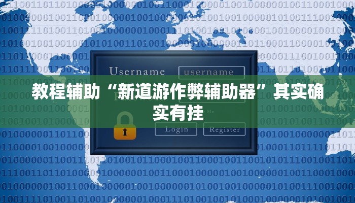 教程辅助“新道游作弊辅助器”其实确实有挂 教程辅助“新道游作弊辅助器”其实确实有挂