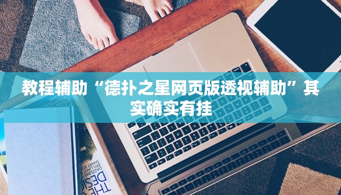 教程辅助“德扑之星网页版透视辅助”其实确实有挂 教程辅助“德扑之星网页版透视辅助”其实确实有挂