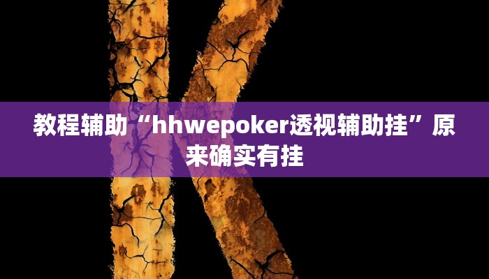 教程辅助“hhwepoker透视辅助挂”原来确实有挂