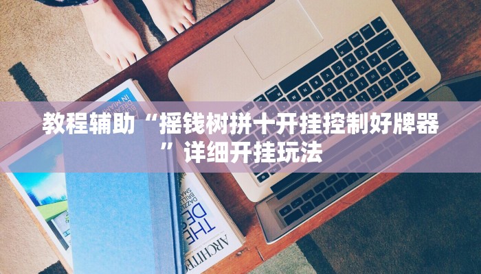 教程辅助“人人拼三张可以开挂吗”详细开挂玩法