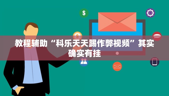 教程开挂辅助“天天斗地主外卦神器发好牌”分享用挂教程 教程开挂辅助“天天斗地主外卦神器发好牌”分享用挂教程