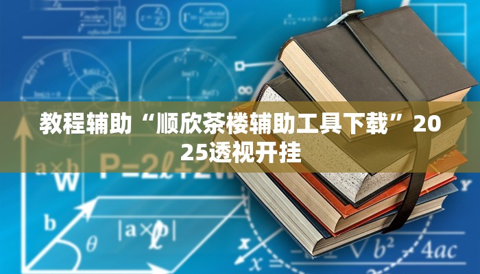 教程开挂辅助“微乐陕西麻将免费开挂神器”分享用挂教程 教程开挂辅助“微乐陕西麻将免费开挂神器”分享用挂教程