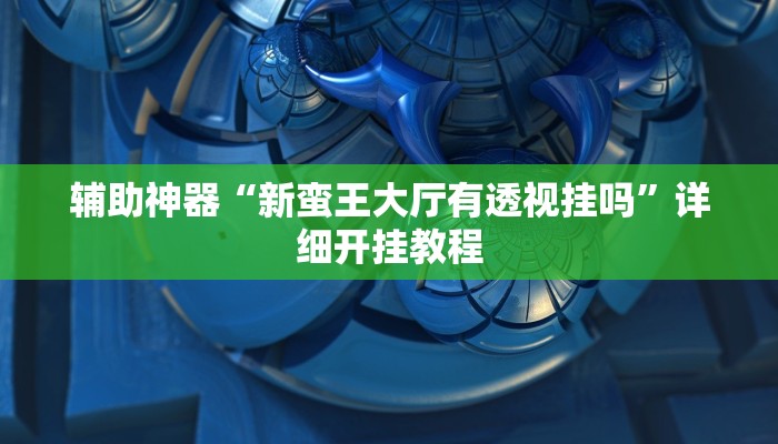 教程辅助“点点四川长牌透视开挂”详细开挂玩法 教程辅助“点点四川长牌透视开挂”详细开挂玩法