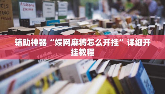 教程辅助“渝都亲友圈有挂吗”2025透视开挂 教程辅助“渝都亲友圈有挂吗”2025透视开挂