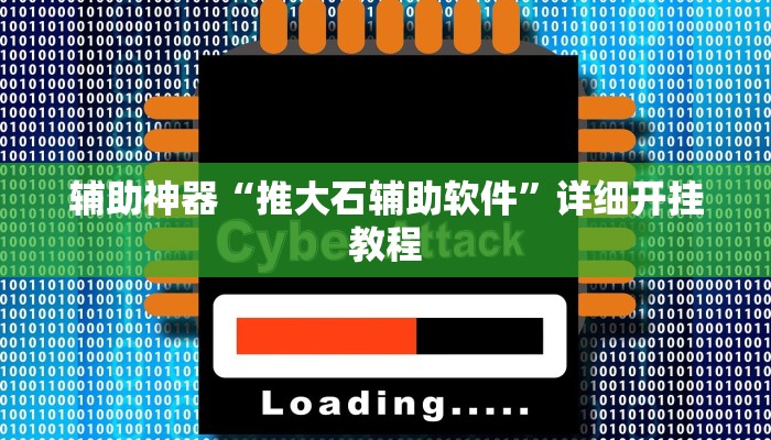 辅助神器“推大石辅助软件”详细开挂教程