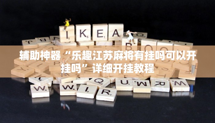 教程辅助“山东369麻将作怎么弊器下载”原来确实有挂