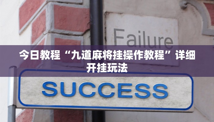 今日教程“九道麻将挂操作教程”详细开挂玩法 今日教程“九道麻将挂操作教程”详细开挂玩法