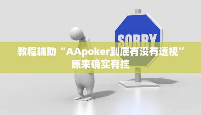 教程辅助“AApoker到底有没有透视”原来确实有挂