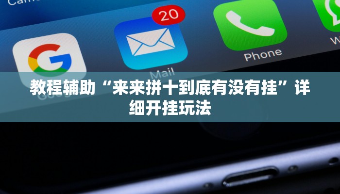 教程辅助“来来拼十到底有没有挂”详细开挂玩法 教程辅助“来来拼十到底有没有挂”详细开挂玩法