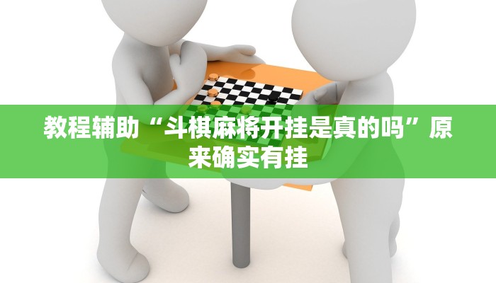 实测教程”微乐麻将万能开挂器免费”分享用挂教程 实测教程”微乐麻将万能开挂器免费”分享用挂教程