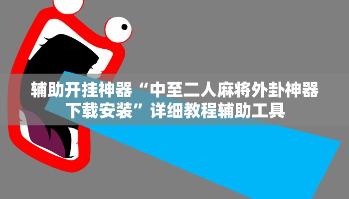 辅助开挂神器“中至二人麻将外卦神器下载安装”详细教程辅助工具