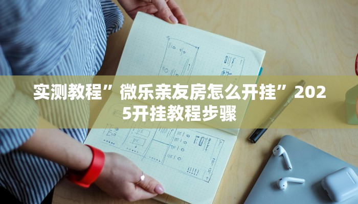 实测教程”微乐亲友房怎么开挂”2025开挂教程步骤 实测教程”微乐亲友房怎么开挂”2025开挂教程步骤