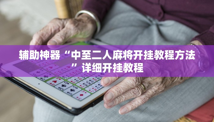 辅助神器“中至二人麻将开挂教程方法”详细开挂教程 辅助神器“中至二人麻将开挂教程方法”详细开挂教程