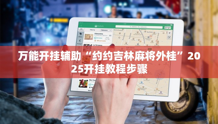 万能开挂辅助“约约吉林麻将外桂”2025开挂教程步骤