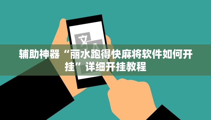 辅助神器“丽水跑得快麻将软件如何开挂”详细开挂教程
