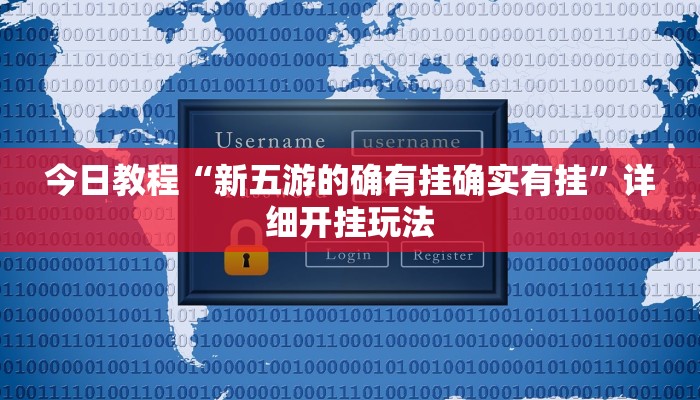 今日教程“新五游的确有挂确实有挂”详细开挂玩法 今日教程“新五游的确有挂确实有挂”详细开挂玩法