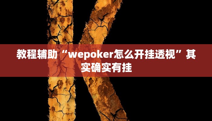教程辅助“wepoker怎么开挂透视”其实确实有挂 教程辅助“wepoker怎么开挂透视”其实确实有挂