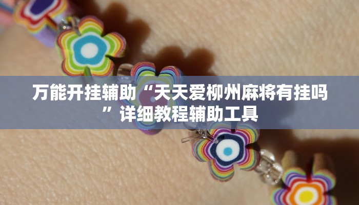 万能开挂辅助“天天爱柳州麻将有挂吗”详细教程辅助工具 万能开挂辅助“天天爱柳州麻将有挂吗”详细教程辅助工具