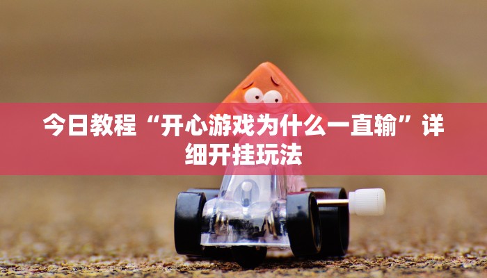 今日教程“开心游戏为什么一直输”详细开挂玩法 今日教程“开心游戏为什么一直输”详细开挂玩法