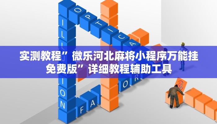 实测教程”微乐河北麻将小程序万能挂免费版”详细教程辅助工具