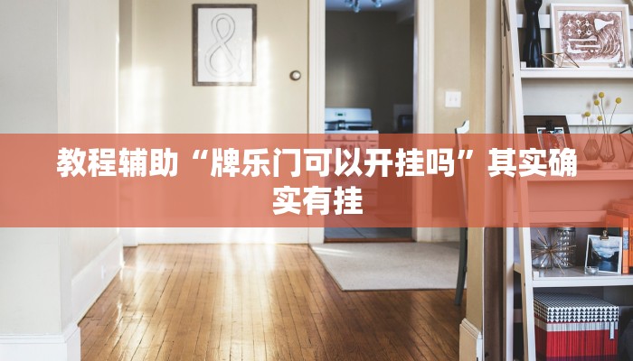 教程辅助“微乐干瞪眼必赢软件”原来确实有挂