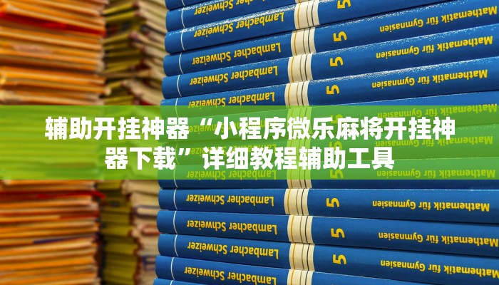 辅助神器“经典十三水确实能装挂”其实确实有挂 辅助神器“经典十三水确实能装挂”其实确实有挂