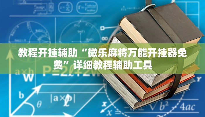 教程开挂辅助“微乐麻将万能开挂器免费”详细教程辅助工具 教程开挂辅助“微乐麻将万能开挂器免费”详细教程辅助工具