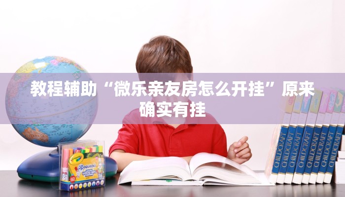 教程辅助“微乐亲友房怎么开挂”原来确实有挂