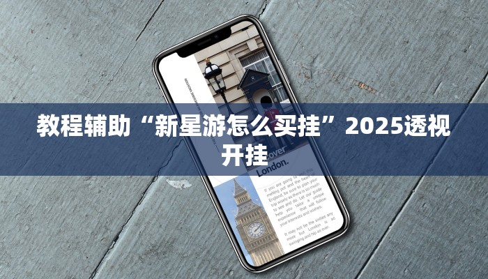 教程辅助“新星游怎么买挂”2025透视开挂 教程辅助“新星游怎么买挂”2025透视开挂