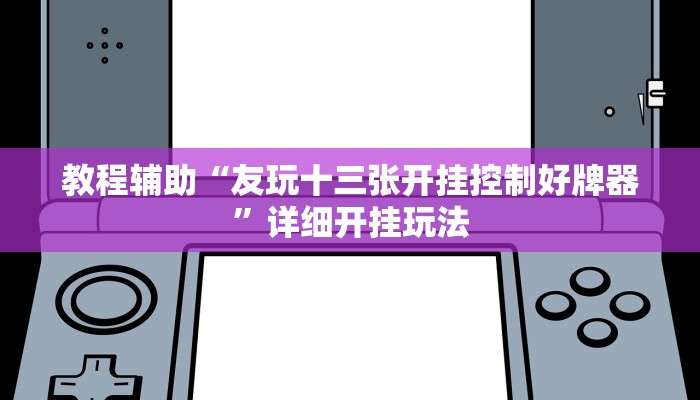 万能开挂辅助“中至九江开挂神器免费”分享用挂教程 万能开挂辅助“中至九江开挂神器免费”分享用挂教程