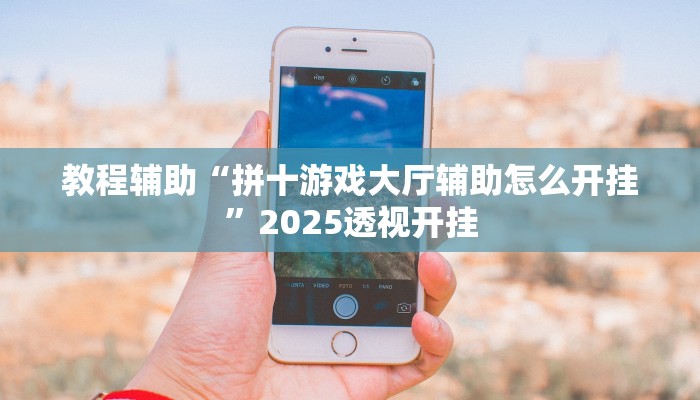 教程辅助“拼十游戏大厅辅助怎么开挂”2025透视开挂 教程辅助“拼十游戏大厅辅助怎么开挂”2025透视开挂