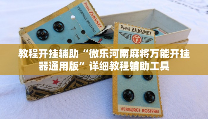 教程开挂辅助“微乐河南麻将万能开挂器通用版”详细教程辅助工具 教程开挂辅助“微乐河南麻将万能开挂器通用版”详细教程辅助工具