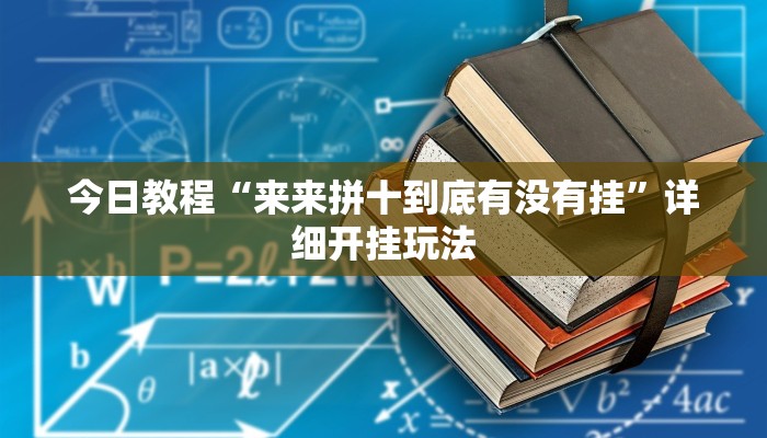 今日教程“来来拼十到底有没有挂”详细开挂玩法 今日教程“来来拼十到底有没有挂”详细开挂玩法