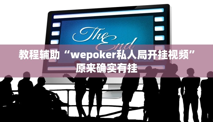 教程辅助“wepoker私人局开挂视频”原来确实有挂 教程辅助“wepoker私人局开挂视频”原来确实有挂