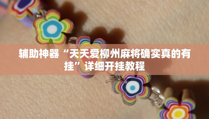 辅助神器“天天爱柳州麻将确实真的有挂”详细开挂教程 辅助神器“天天爱柳州麻将确实真的有挂”详细开挂教程