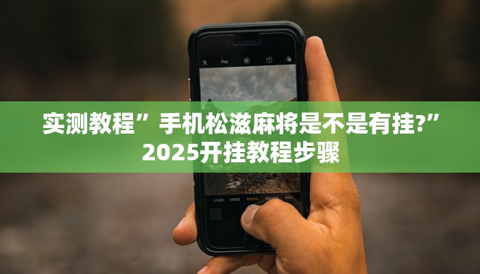 实测教程”手机松滋麻将是不是有挂?”2025开挂教程步骤