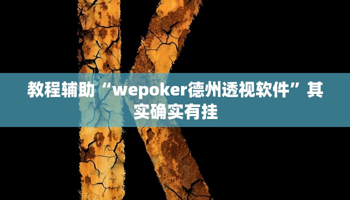 教程辅助“wepoker德州透视软件”其实确实有挂 教程辅助“wepoker德州透视软件”其实确实有挂