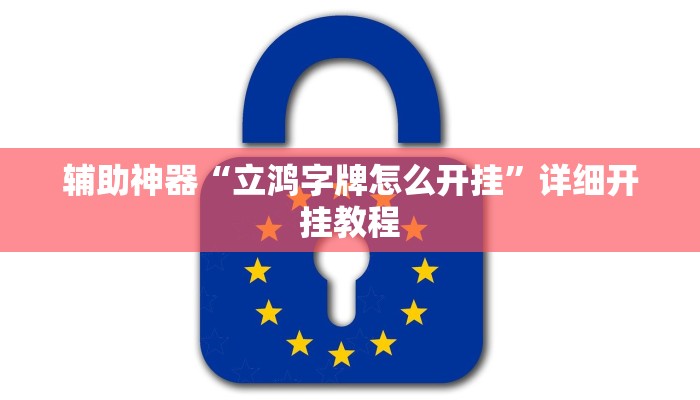 辅助神器“立鸿字牌怎么开挂”详细开挂教程 辅助神器“立鸿字牌怎么开挂”详细开挂教程