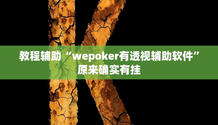 教程辅助“wepoker有透视辅助软件”原来确实有挂 教程辅助“wepoker有透视辅助软件”原来确实有挂