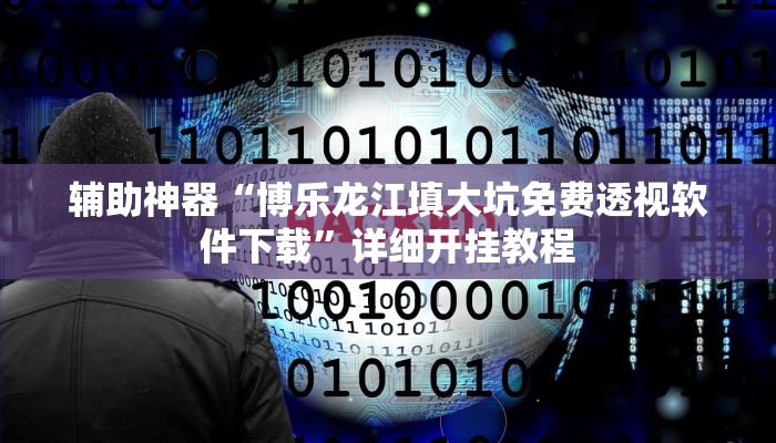 教程辅助“老友广东麻将可以开挂吗”其实确实有挂