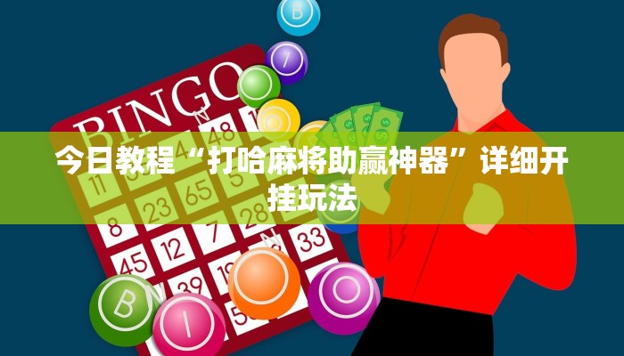 今日教程“打哈麻将助赢神器”详细开挂玩法