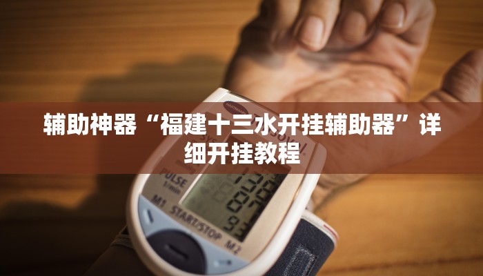 辅助神器“福建十三水开挂辅助器”详细开挂教程 辅助神器“福建十三水开挂辅助器”详细开挂教程