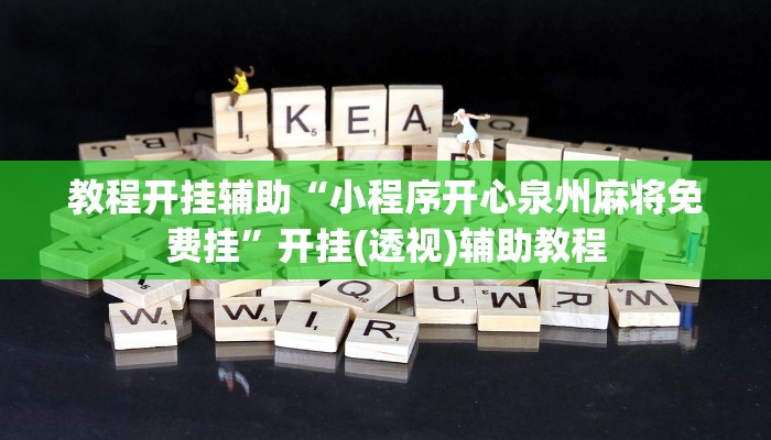 教程开挂辅助“小程序开心泉州麻将免费挂”开挂(透视)辅助教程 教程开挂辅助“小程序开心泉州麻将免费挂”开挂(透视)辅助教程